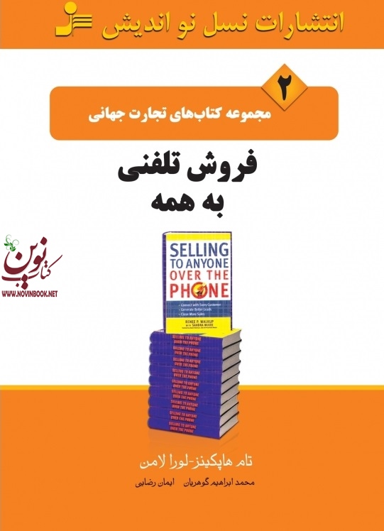 تجارت جهانی۲: فروش تلفنی به همه رنی پی واک آپ با ترجمه ی محمدابراهیم گوهریان انتشارات نسل نواندیش